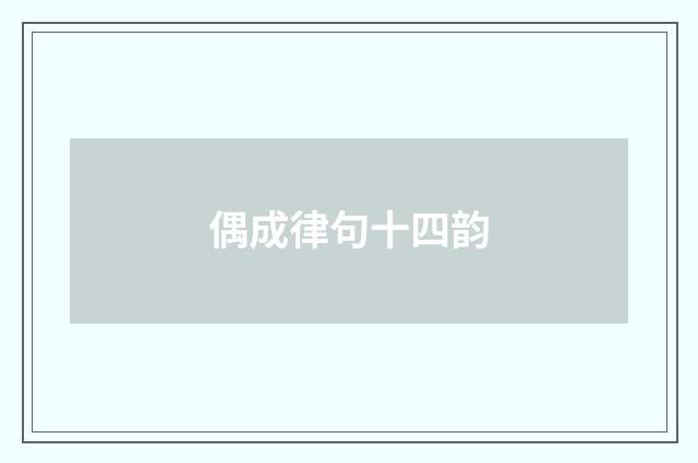 偶成律句十四韵