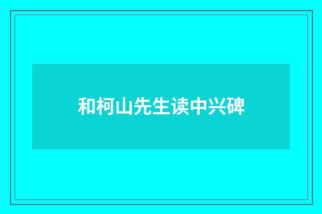 和柯山先生读中兴碑