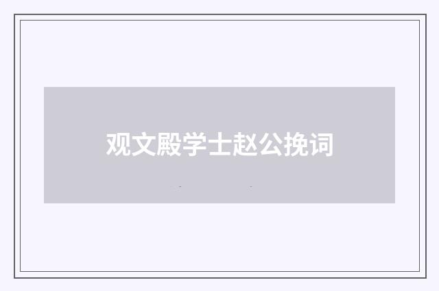 观文殿学士赵公挽词