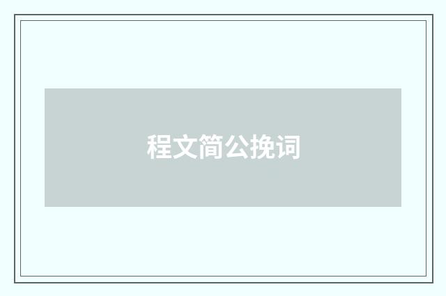程文简公挽词