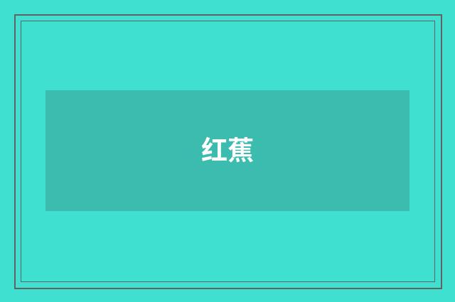 红蕉