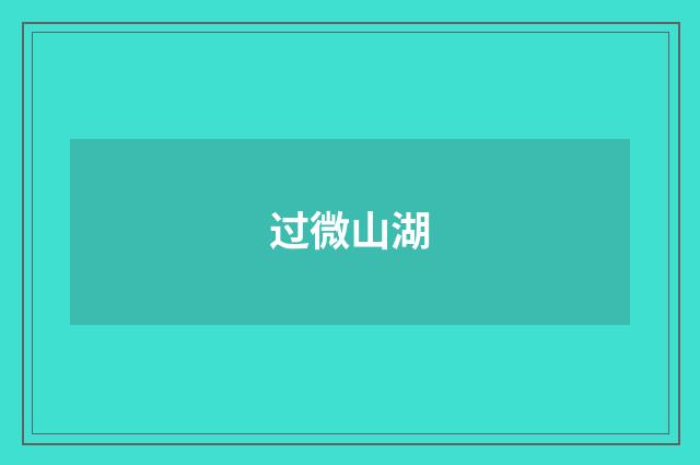 过微山湖