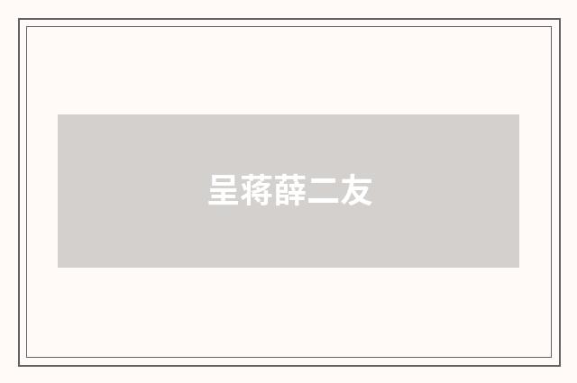 呈蒋薛二友