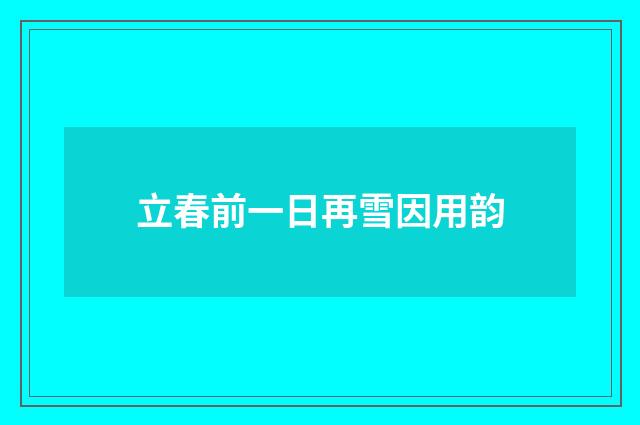 立春前一日再雪因用韵