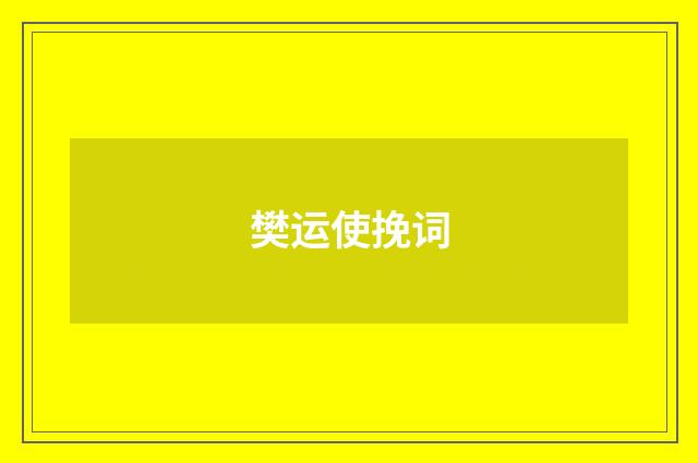 樊运使挽词