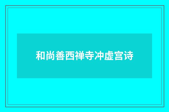 和尚善西禅寺冲虚宫诗