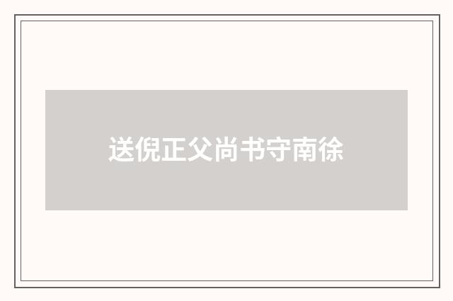 送倪正父尚书守南徐