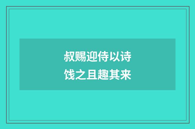 叔赐迎侍以诗饯之且趣其来