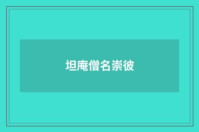 坦庵僧名崇彼