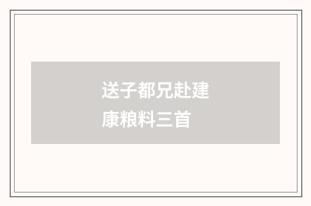 送子都兄赴建康粮料三首