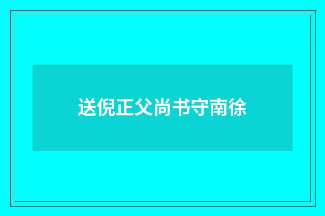 送倪正父尚书守南徐