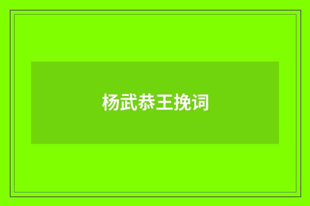 杨武恭王挽词