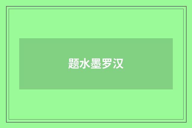 题水墨罗汉