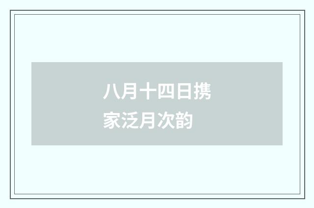 八月十四日携家泛月次韵