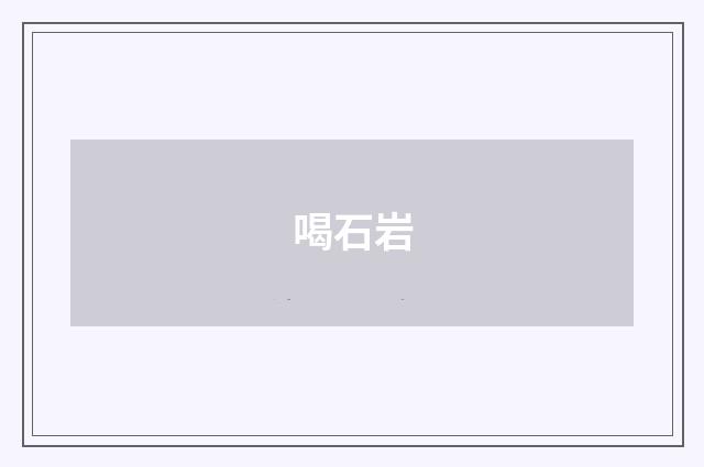 喝石岩