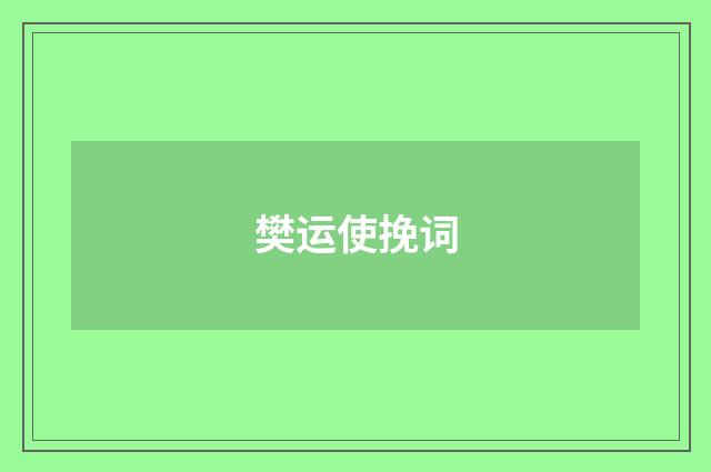 樊运使挽词