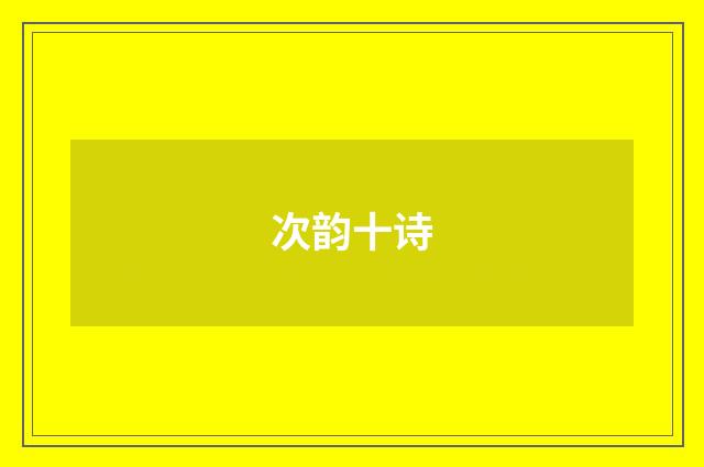 次韵十诗