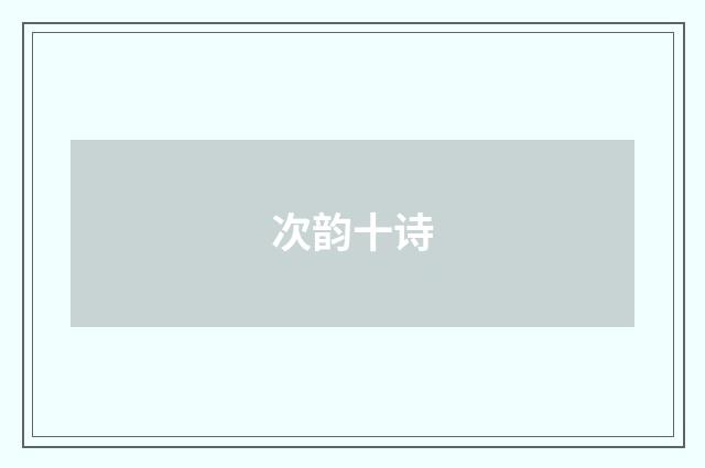 次韵十诗