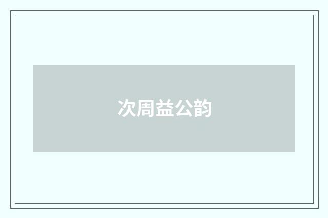 次周益公韵