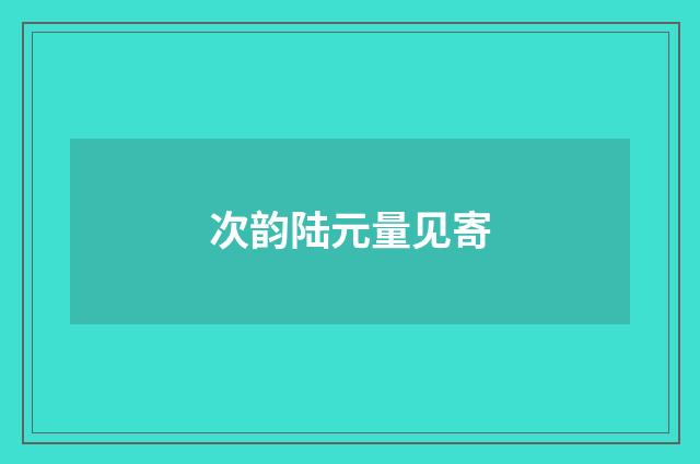 次韵陆元量见寄