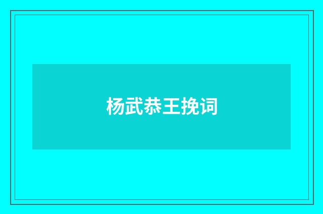 杨武恭王挽词