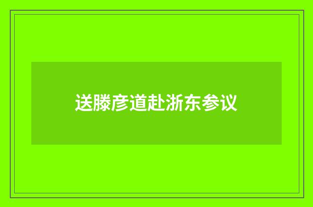送滕彦道赴浙东参议