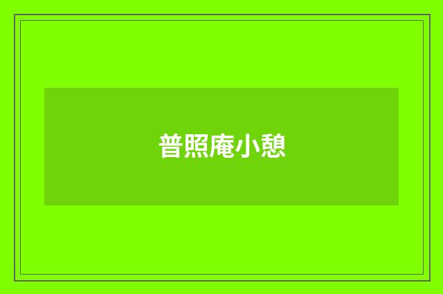 普照庵小憩