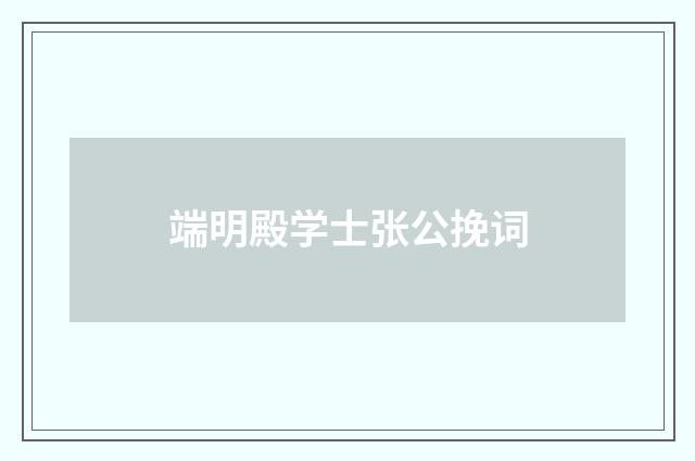端明殿学士张公挽词