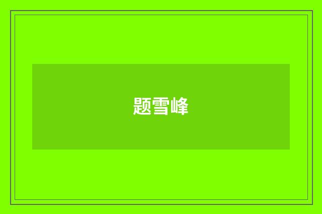 题雪峰