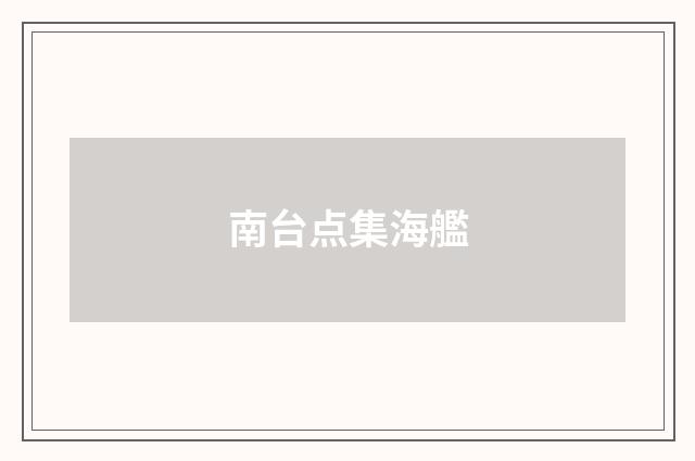 南台点集海艦