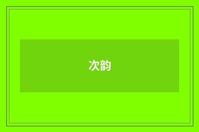 次韵