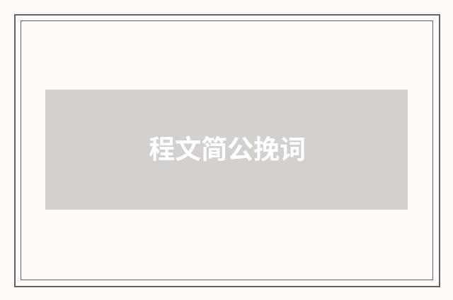 程文简公挽词