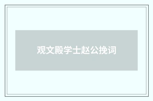 观文殿学士赵公挽词