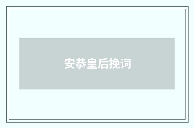 安恭皇后挽词