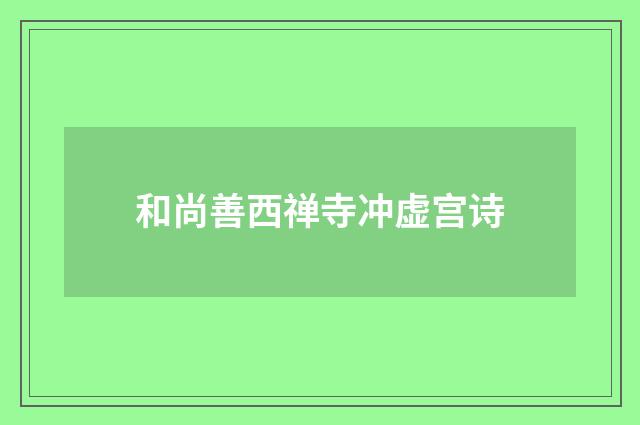 和尚善西禅寺冲虚宫诗