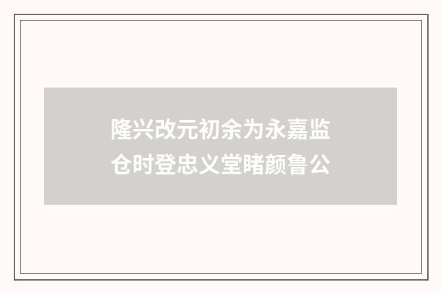 隆兴改元初余为永嘉监仓时登忠义堂睹颜鲁公