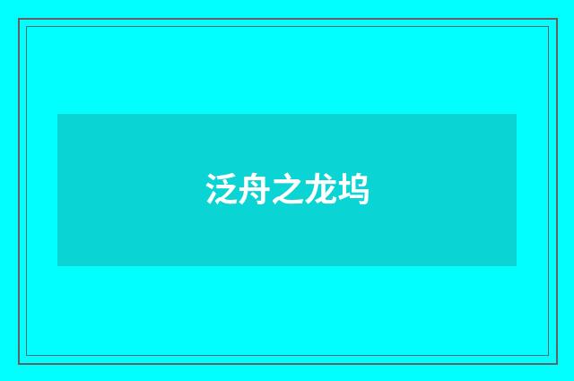 泛舟之龙坞