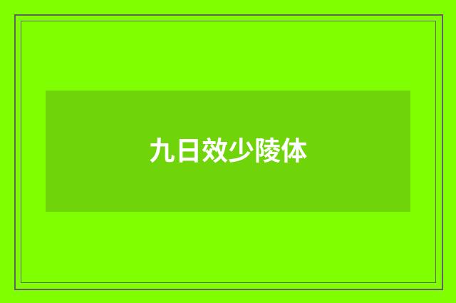 九日效少陵体