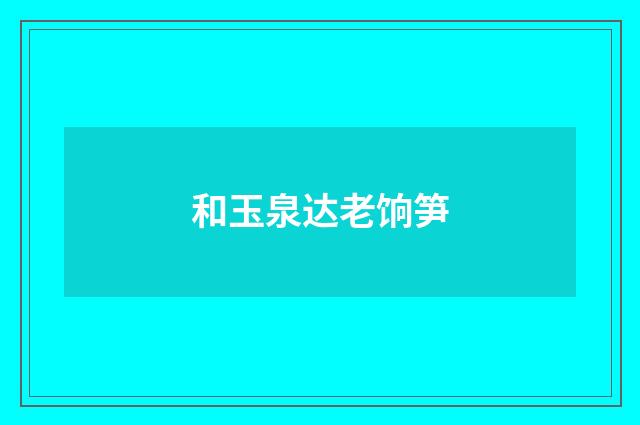 和玉泉达老饷笋