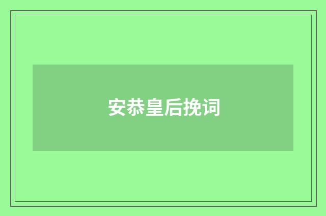 安恭皇后挽词