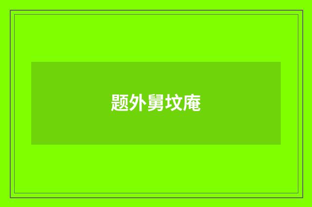 题外舅坟庵