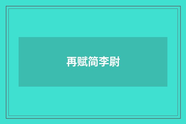 再赋简李尉