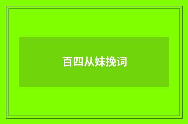 百四从妹挽词