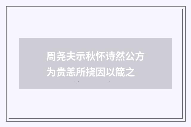 周尧夫示秋怀诗然公方为贵恙所挠因以箴之