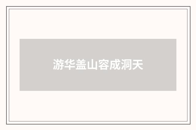 游华盖山容成洞天