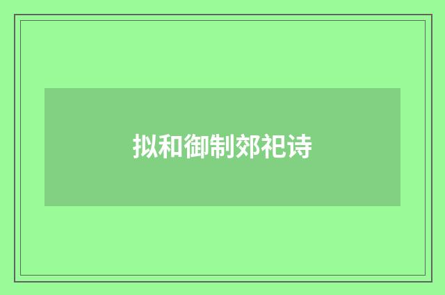 拟和御制郊祀诗