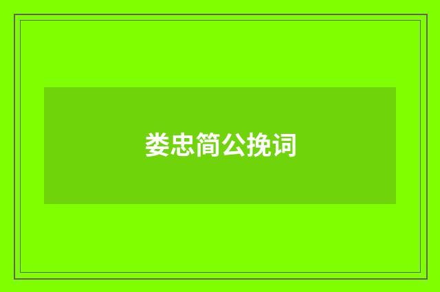 娄忠简公挽词