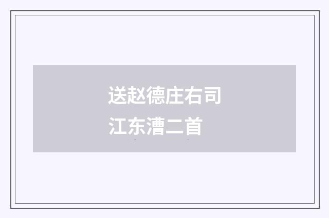 送赵德庄右司江东漕二首