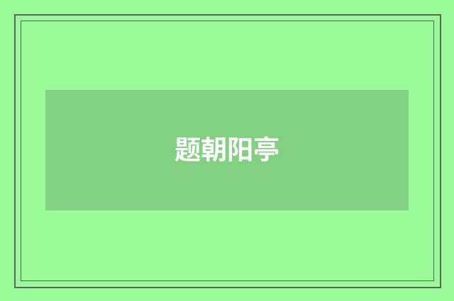 题朝阳亭