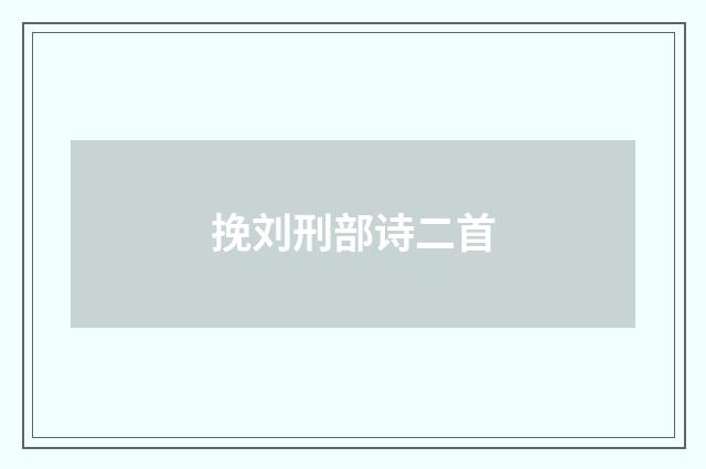 挽刘刑部诗二首